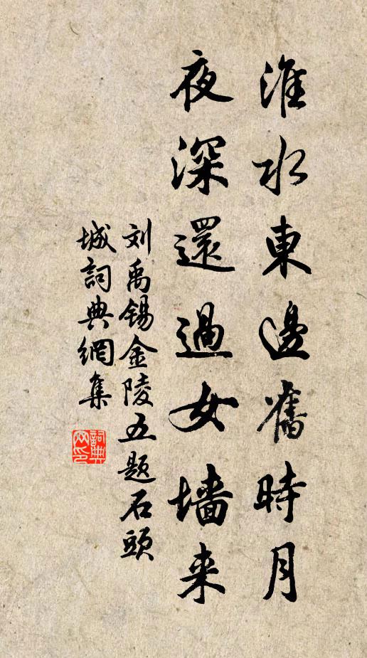 刘禹锡淮水东边旧时月，夜深还过女墙来。书法作品欣赏