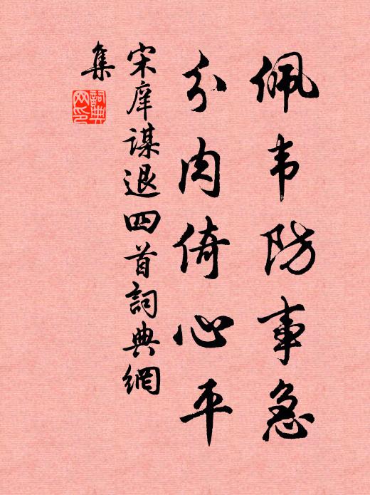 宋庠佩韦防事急，分肉倚心平书法作品欣赏