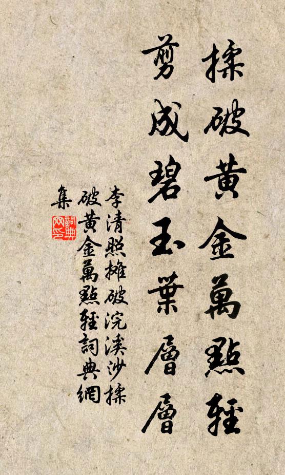 李清照揉破黄金万点轻，剪成碧玉叶层层书法作品欣赏
