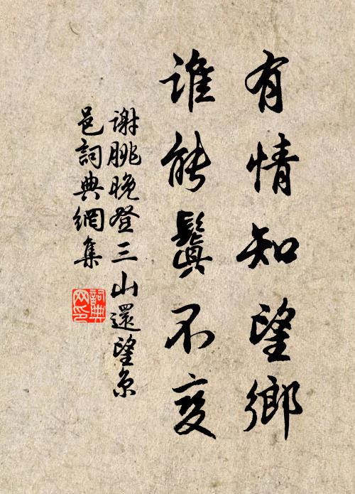 谢朓有情知望乡,谁能鬒不变?书法作品欣赏