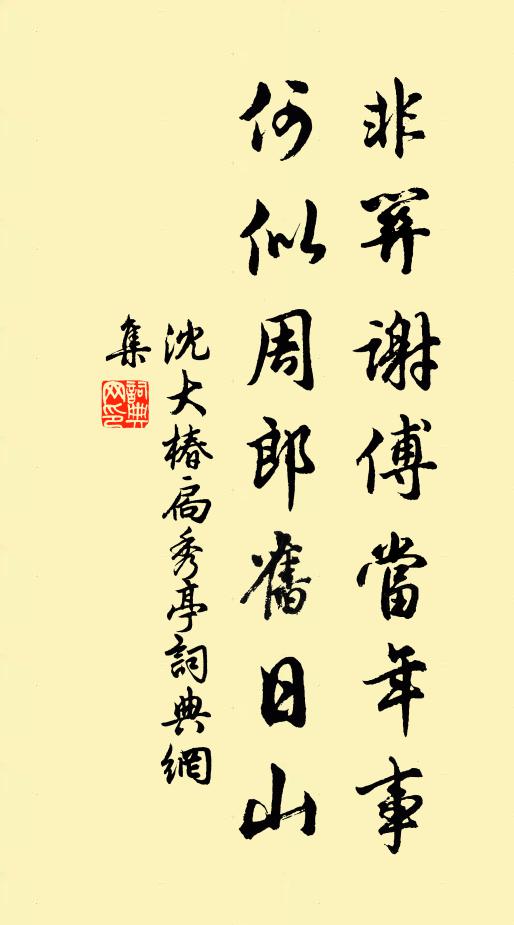 沈大椿非关谢傅当年事，何似周郎旧日山书法作品欣赏