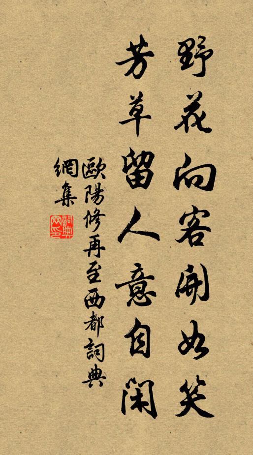 欧阳修野花向客开如笑，芳草留人意自闲书法作品欣赏