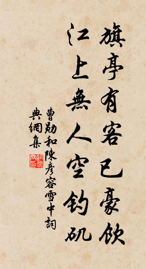曹勋旗亭有客已豪饮，江上无人空钓矶书法作品欣赏