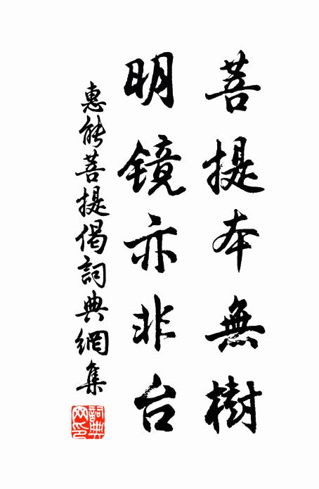 惠能菩提本无树,明镜亦非台。书法作品欣赏