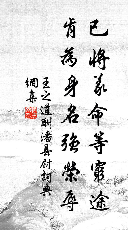 王之道已将义命等穷途，肯为身名强荣辱书法作品欣赏
