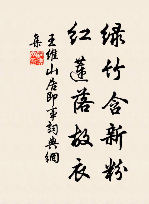 王维绿竹含新粉,红莲落故衣。书法作品欣赏