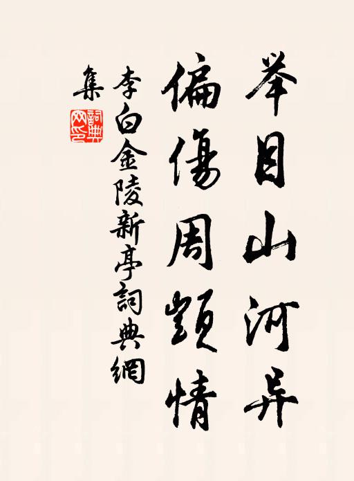 李白举目山河异,偏伤周顗情。书法作品欣赏