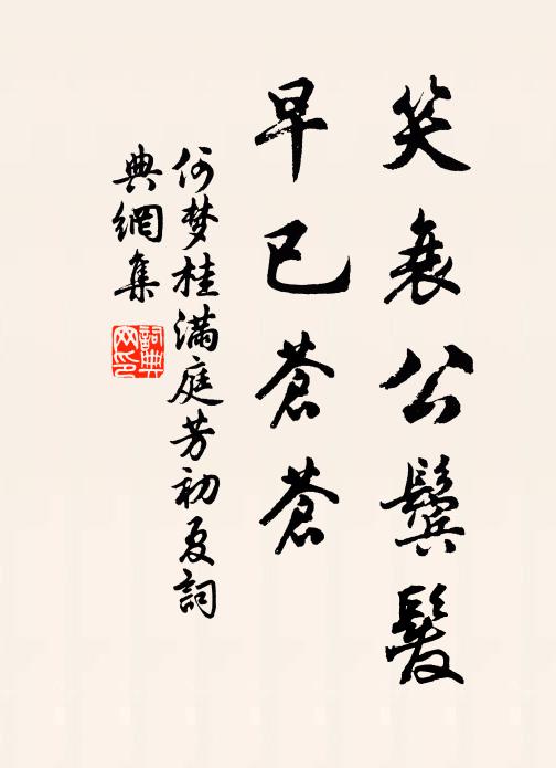 何梦桂笑衰公鬓发，早已苍苍书法作品欣赏