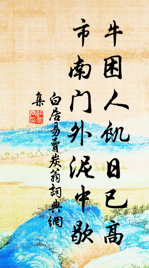 白居易牛困人饥日已高,市南门外泥中歇。书法作品欣赏
