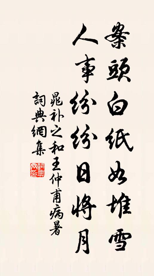 晁补之案头白纸如堆雪，人事纷纷日将月书法作品欣赏