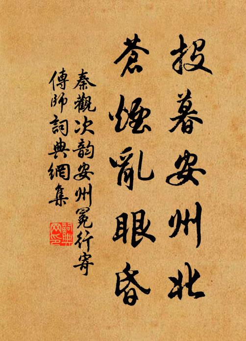 秦观投暮安州北，苍烟乱眼昏书法作品欣赏