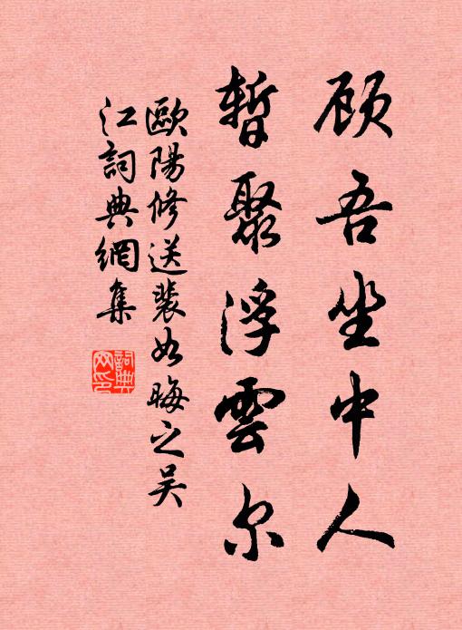 欧阳修顾吾坐中人，暂聚浮云尔书法作品欣赏