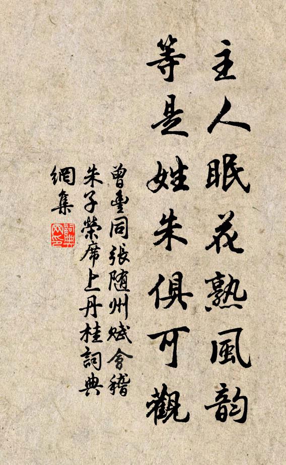 曾丰主人眠花熟风韵，等是姓朱俱可观书法作品欣赏