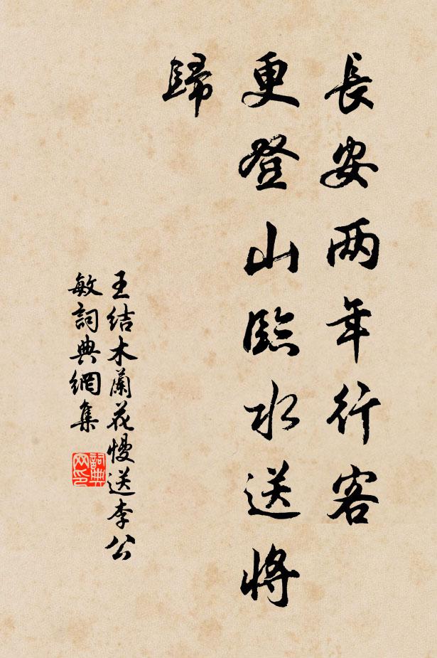 王结长安两年行客，更登山临水送将归书法作品欣赏