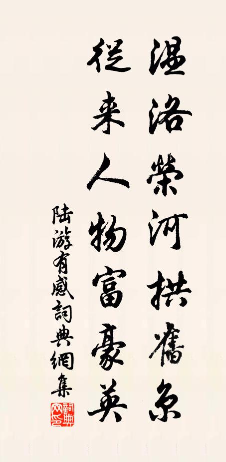 陆游温洛荣河拱旧京，从来人物富豪英书法作品欣赏