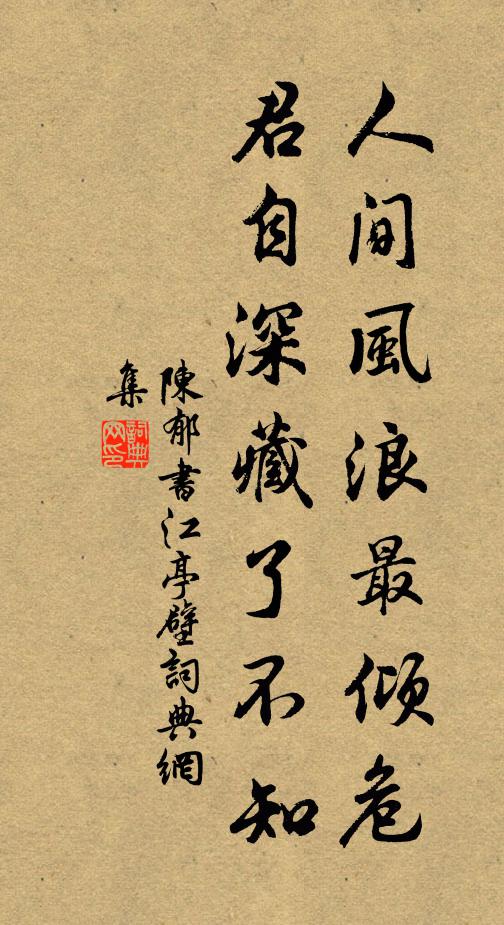 陈郁人间风浪最倾危，君自深藏了不知书法作品欣赏