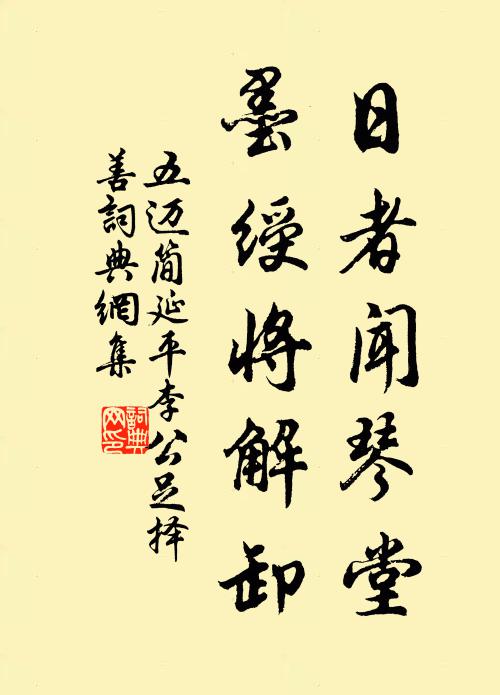 五迈日者闻琴堂，墨绶将解卸书法作品欣赏