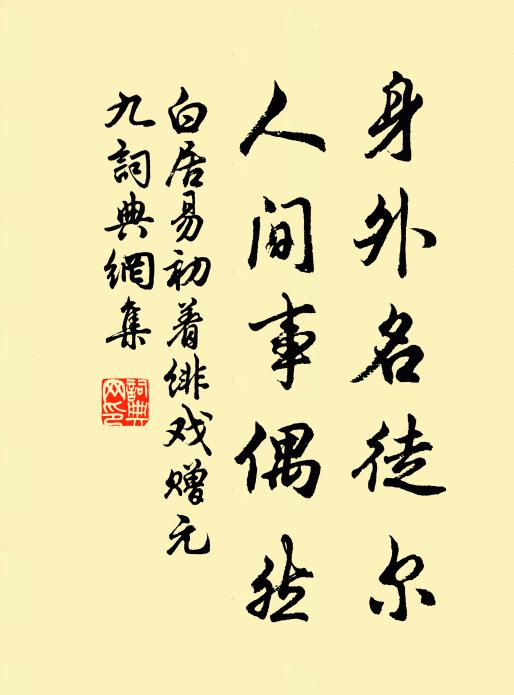 白居易身外名徒尔，人间事偶然书法作品欣赏