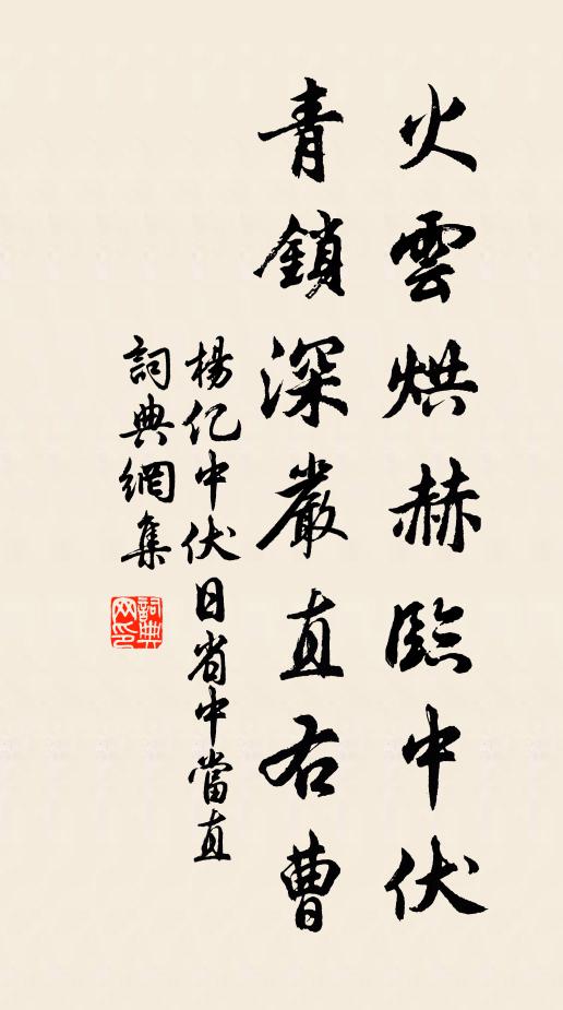 杨亿火云烘赫临中伏，青锁深严直右曹书法作品欣赏