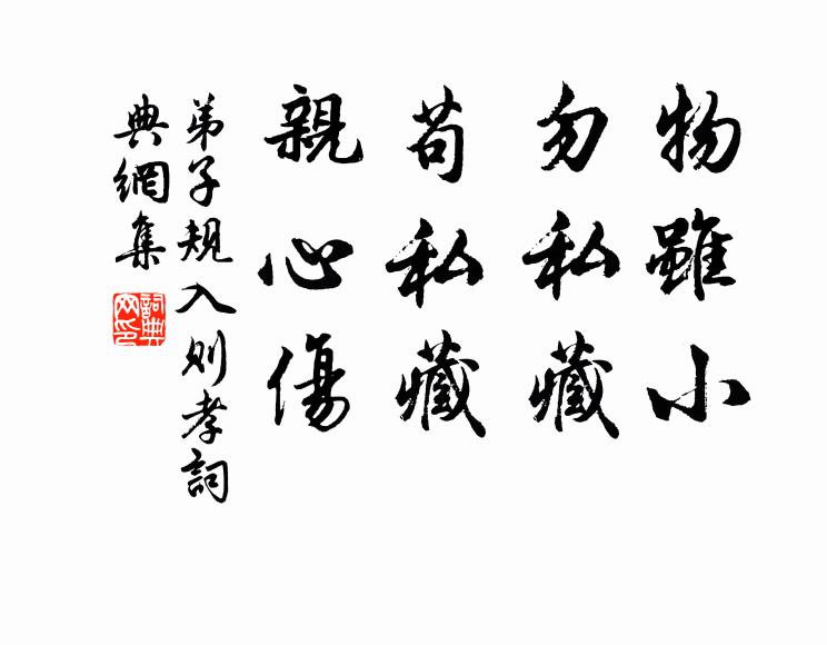李毓秀物虽小，勿私藏。苟私藏，亲心伤。书法作品欣赏