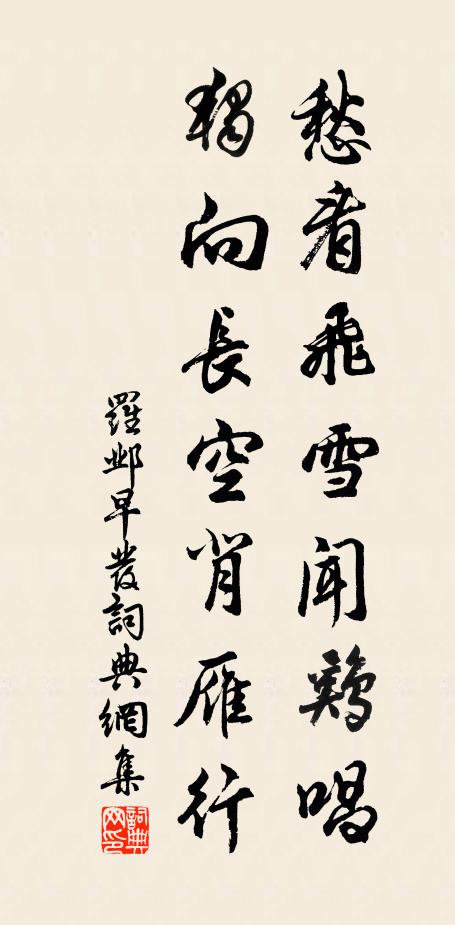 罗邺愁看飞雪闻鸡唱，独向长空背雁行。书法作品欣赏