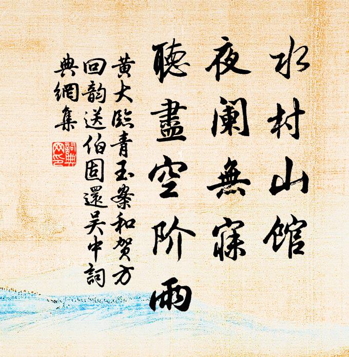 黄大临水村山馆，夜阑无寐，听尽空阶雨。书法作品欣赏