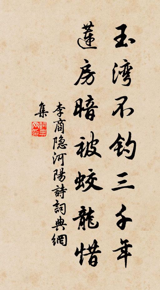 李商隐玉湾不钓三千年，莲房暗被蛟龙惜书法作品欣赏