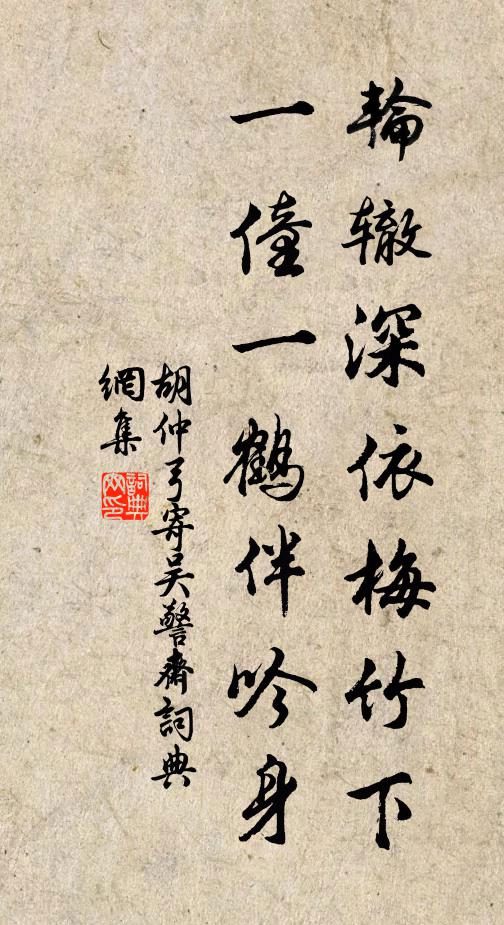 胡仲弓轮辙深依梅竹下，一僮一鹤伴吟身书法作品欣赏