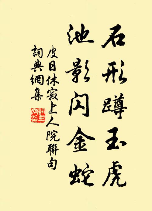 皮日休石形蹲玉虎，池影闪金蛇书法作品欣赏