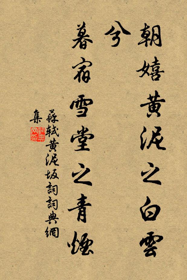 苏轼朝嬉黄泥之白云兮，暮宿雪堂之青烟书法作品欣赏