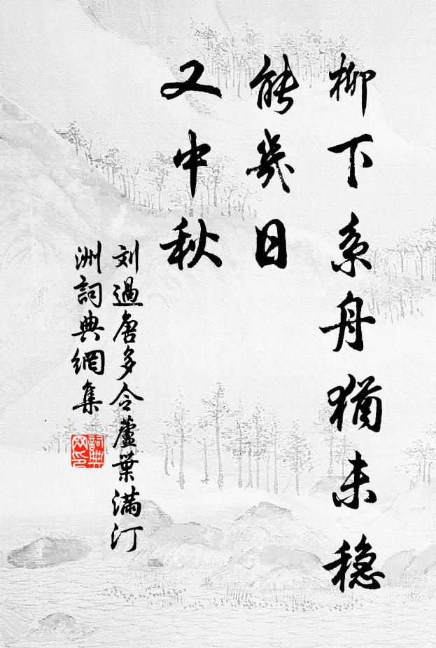 刘过柳下系舟犹未稳，能几日、又中秋。书法作品欣赏