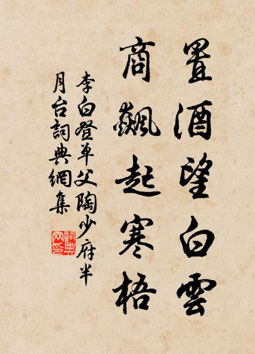 李白置酒望白云，商飙起寒梧。书法作品欣赏