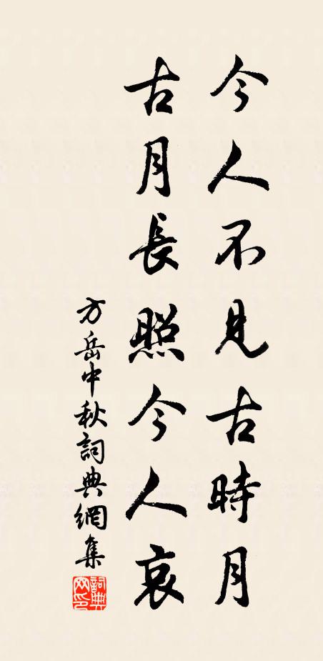方岳今人不见古时月，古月长照今人哀书法作品欣赏