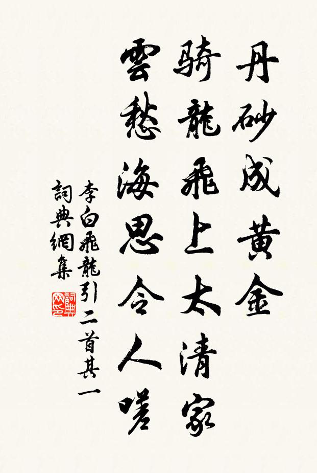 李白丹砂成黄金,骑龙飞上太清家,云愁海思令人嗟。书法作品欣赏