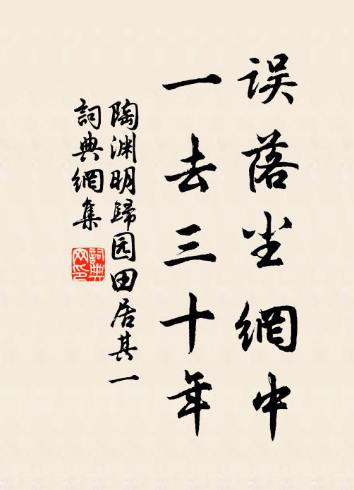 陶渊明误落尘网中,一去三十年。书法作品欣赏