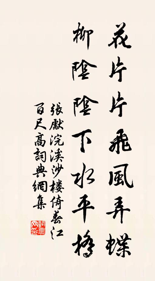 张先花片片飞风弄蝶,柳阴阴下水平桥。书法作品欣赏