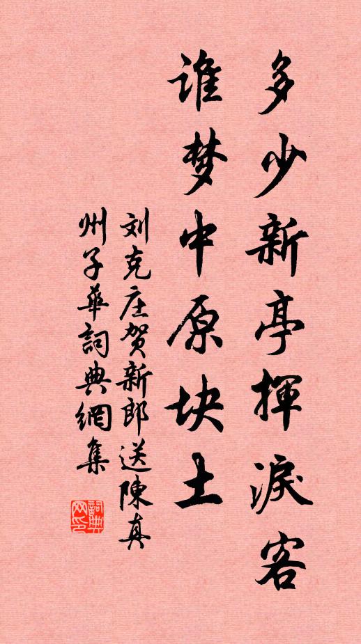 刘克庄多少新亭挥泪客,谁梦中原块土。书法作品欣赏