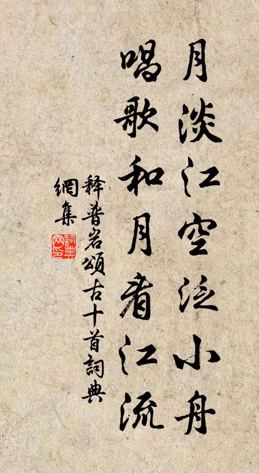 释普岩月淡江空泛小舟，唱歌和月看江流书法作品欣赏
