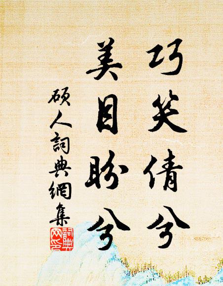 佚名巧笑倩兮,美目盼兮。书法作品欣赏