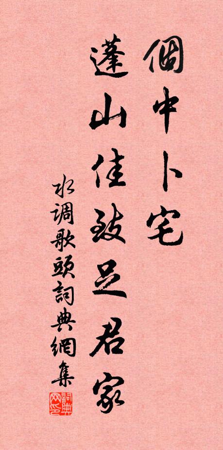 佚名个中卜宅，蓬山佳致足君家书法作品欣赏