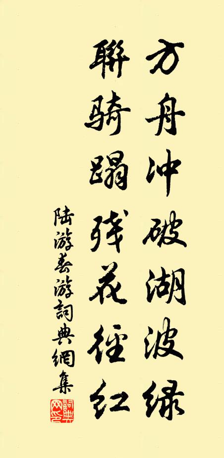 陆游方舟冲破湖波绿，联骑蹋残花径红书法作品欣赏