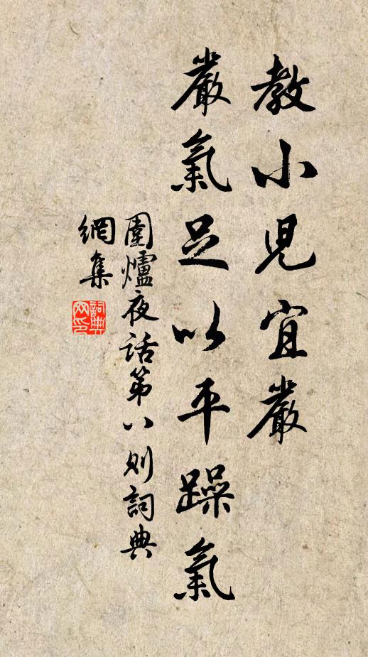王永彬教小儿宜严，严气足以平躁气书法作品欣赏