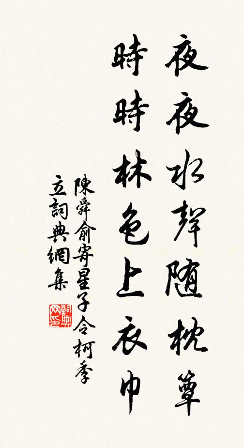 陈舜俞夜夜水声随枕簟，时时林色上衣巾书法作品欣赏