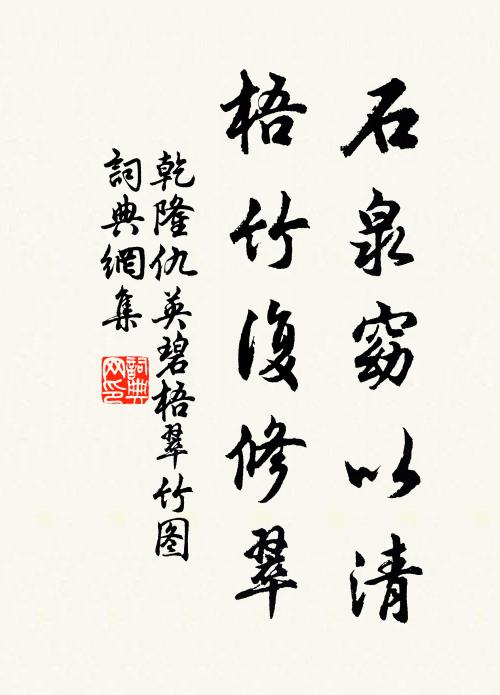 乾隆石泉窈以清，梧竹复修翠书法作品欣赏