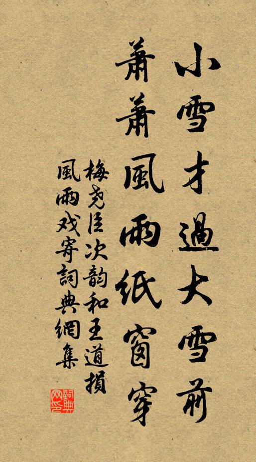 梅尧臣小雪才过大雪前，萧萧风雨纸窗穿书法作品欣赏