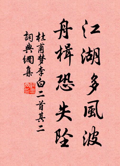 杜甫江湖多风波,舟楫恐失坠。书法作品欣赏