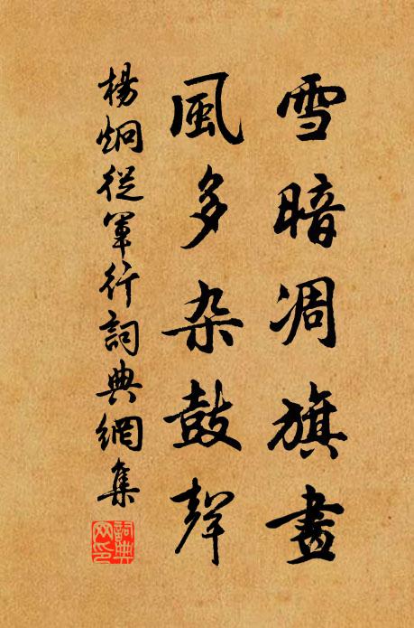 杨炯雪暗凋旗画,风多杂鼓声。书法作品欣赏