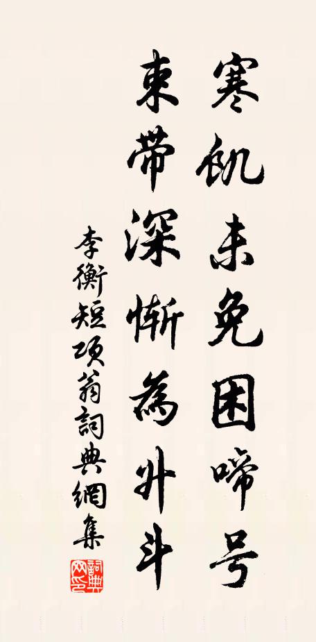 李衡寒饥未免困啼号，束带深惭为升斗书法作品欣赏
