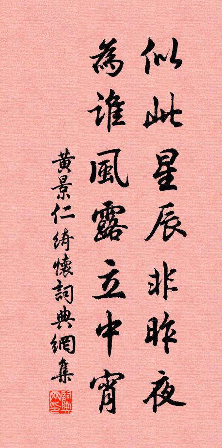 黄景仁似此星辰非昨夜,为谁风露立中宵。书法作品欣赏