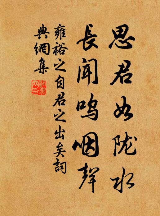 雍裕之思君如陇水，长闻呜咽声。书法作品欣赏
